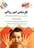 آزمون های استخدامی کارشناس امور روانی