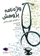 واژه نامه پژوهش در آموزش علوم پزشکی