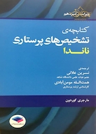 کتابچه تشخیص های پرستاری ناندا