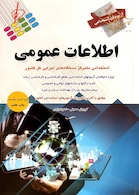 آزمون های استخدامی اطلاعات عمومی