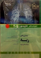 کتاب اصول طب داخلی هاریسون 2015 بیماری های ریه   
