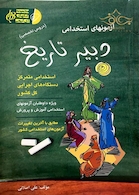 آزمون های استخدامی دبیر تاریخ