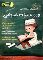 آزمون های استخدامی دبیر معارف اسلامی