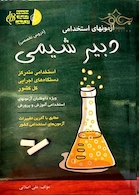 آزمون های استخدامی دبیر شیمی