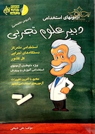 آزمون های استخدامی دبیر علوم تجربی