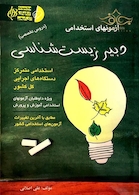 آزمون های استخدامی دبیر زیست شناسی