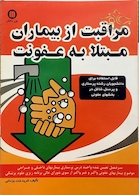 مراقبت از بیماران مبتلا به عفونت