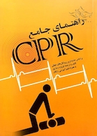 راهنمای جامع CPR