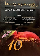 مسمومیت ها اصول، تشخیص و درمان مسمومیت ها