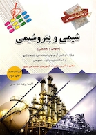 آزمون های استخدامی شیمی و پتروشیمی