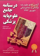 کتاب  آزمون جامع علوم پایه پزشکی و دندان پزشکی شهریور 93