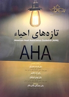 تازه های احیاء AHA