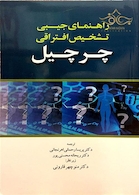 راهنمای جیبی تشخیص افتراقی چرچیل