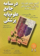 کتاب  آزمون جامع علوم پایه پزشکی و دندان پزشکی اسفند89