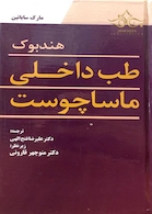 هندبوک طب داخلی ماساچوست