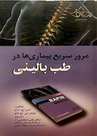 مرور سریع بیماری ها در طب بالینی