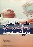 در یک صفحه طب داخلی ویژه بیماران بستری