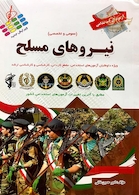 آزمون های استخدامی نیروهای مسلح