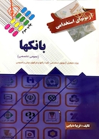 آزمون های استخدامی بانکها