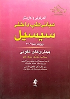 مبانی طب داخلی سسیل 2016 بیماری های عفونی