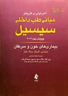 مبانی طب داخلی سسیل 2016 بیماری های خون و سرطان