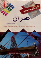 آزمون های استخدامی عمران