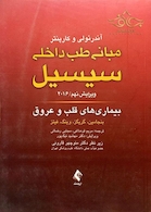 مبانی طب داخلی سسیل 2016 بیماری های قلب و عروق