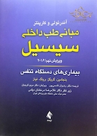 مبانی طب داخلی سسیل 2016 بیماری های دستگاه تنفس