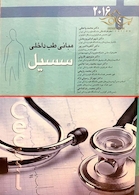 مبانی طب داخلی  سسیل 2016