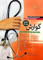 مجموعه ترجمه و تلخیص دانشنامه طب اورژانس گوارش روزن 2018