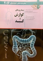 مبانی طب داخلی سسیل 2016 بیماری های گوارش و کبد