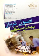 اصول تریاژ بیمارستانی