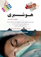 آزمون های استخدامی هوشبری (عمومی و تخصصی)