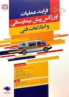 فرایند عملیاتی اورژانس پیش بیمارستانی و اطلاعات فنی