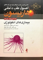 کتاب اصول طب داخلی هاریسون 2015 بیماری های انکولوژی     