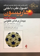 اصول طب داخلی هاریسون 2015 بیماری های عفونی (ویروس،تک یاخته،ایدز،کرم)