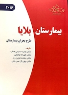 کتاب بیمارستان بلایا (طرح بحران بیمارستان)