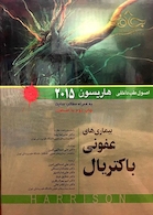 اصول طب داخلی هاریسون 2015 بیماری های عفونی  باکتریال