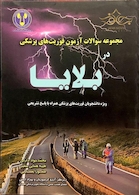 کتاب مجموعه سوالات آزمون فوریتهای پزشکی در بلایا