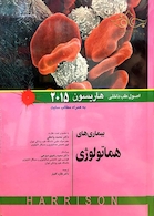اصول طب داخلی هاریسون 2015 بیماری های هماتولوژی   
