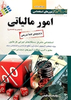 آزمون های استخدامی امور مالیاتی