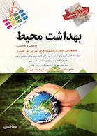 آزمون های استخدامی بهداشت محیط