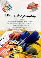 آزمون های استخدامی بهداشت حرفه ای و HSE