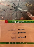 اصول طب داخلی هاریسون 2015 بیماری های مغز و اعصاب   