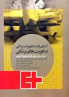 آشنایی و کار با تجهیزات پزشکی در فوریت های پزشکی