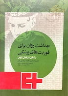 بهداشت روان برای فوریت های پزشکی