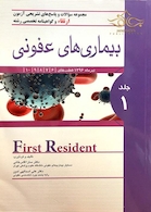 FIRST RESIDENT سوالات و پاسخ ارتقاء وگواهینامه تخصصی رشته عفونی جلد1 تیرماه 96