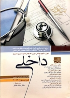 کتاب مجموعه پرسش و پاسخ های تشریحی و طبقه بندی شده آزمون بورد 93 و ارتقا 7 دانشگاه علوم پزشکی کشور داخلی