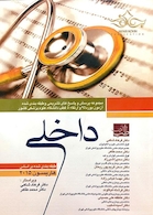 کتاب مجموعه پرسش و پاسخ های تشریحی و طبقه بندی شده آزمون بورد 95 و ارتقاء 5 دانشگاه علوم پزشکی کشور داخلی