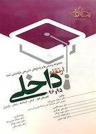 کتاب مجموعه پرسش و پاسخ تشریحی طبقه بندی شده ارتقاء داخلی 95و96